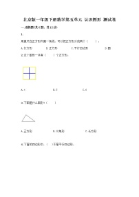 数学一年级下册五 认识图形同步训练题