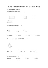 北京版一年级下册五 认识图形达标测试