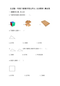 小学数学五 认识图形同步达标检测题