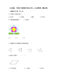 北京版一年级下册五 认识图形同步达标检测题