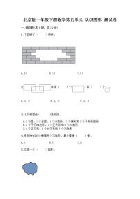 小学数学北京版一年级下册五 认识图形随堂练习题