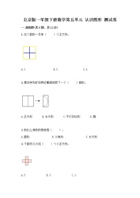 小学北京版五 认识图形课时作业