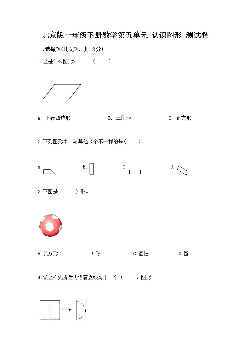 北京版一年级下册数学第五单元 认识图形 测试卷【突破训练】 (4)第1页