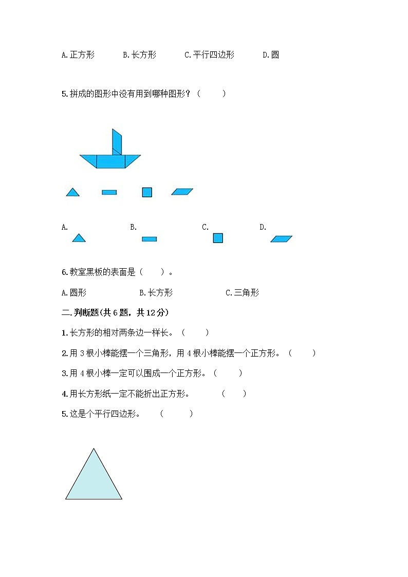 北京版一年级下册数学第五单元 认识图形 测试卷【突破训练】 (4)第2页