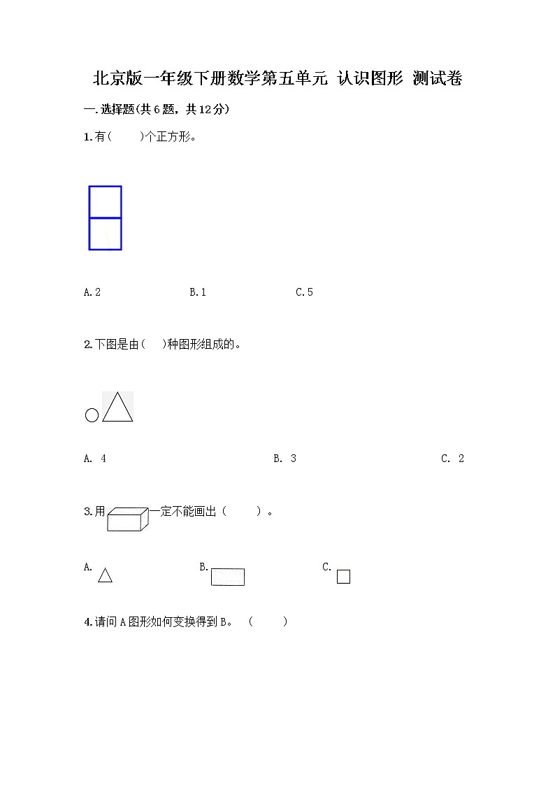 北京版一年级下册数学第五单元 认识图形 测试卷【网校专用】01