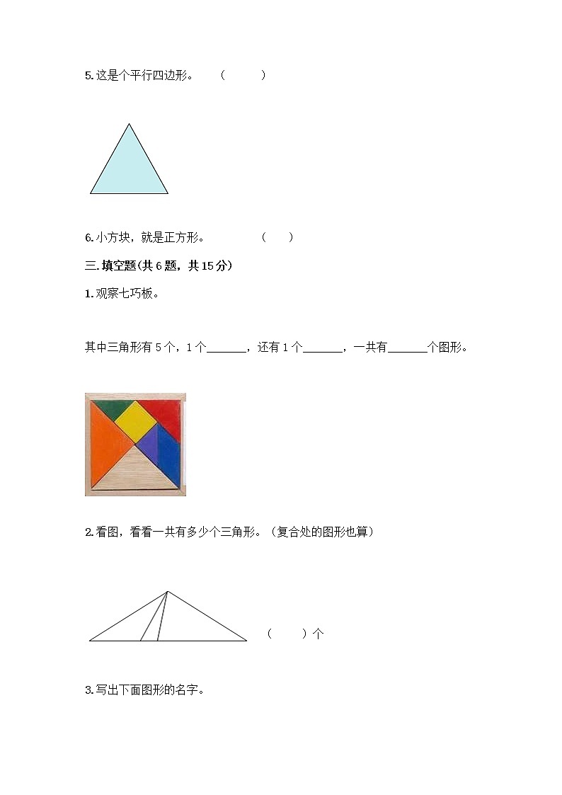 北京版一年级下册数学第五单元 认识图形 测试卷【网校专用】03