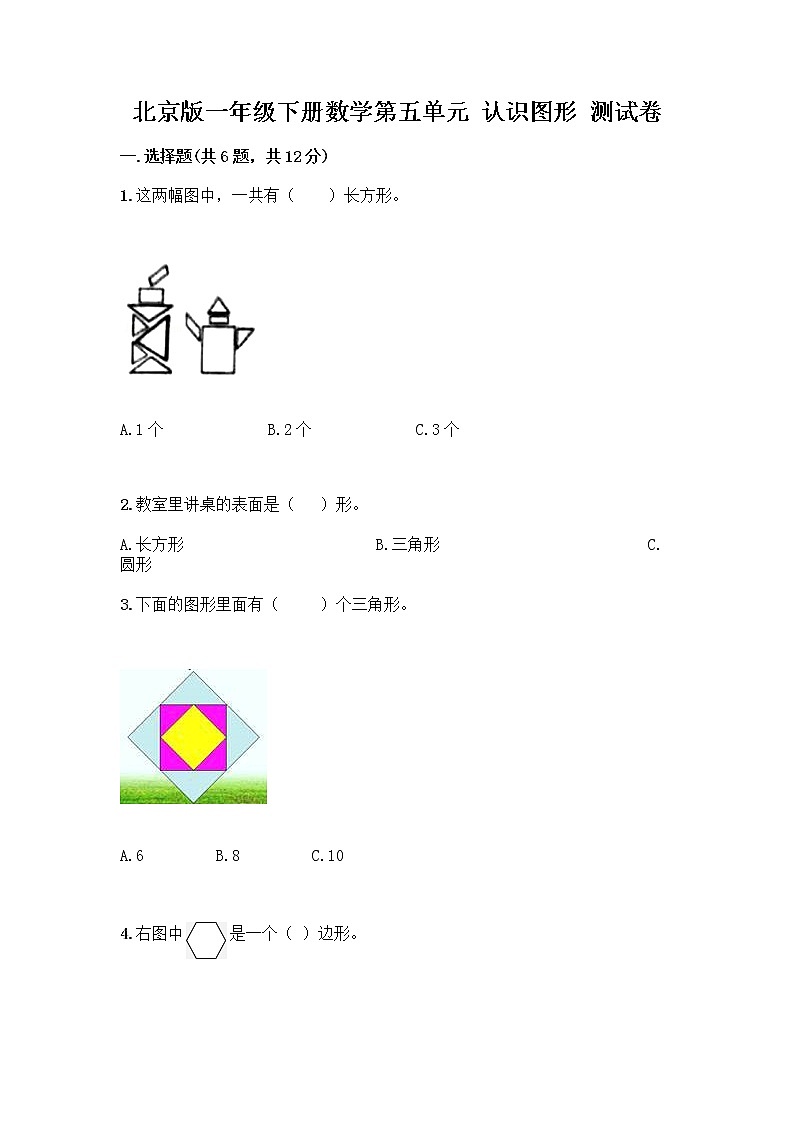 北京版一年级下册数学第五单元 认识图形 测试卷附参考答案（夺分金卷） (2)第1页
