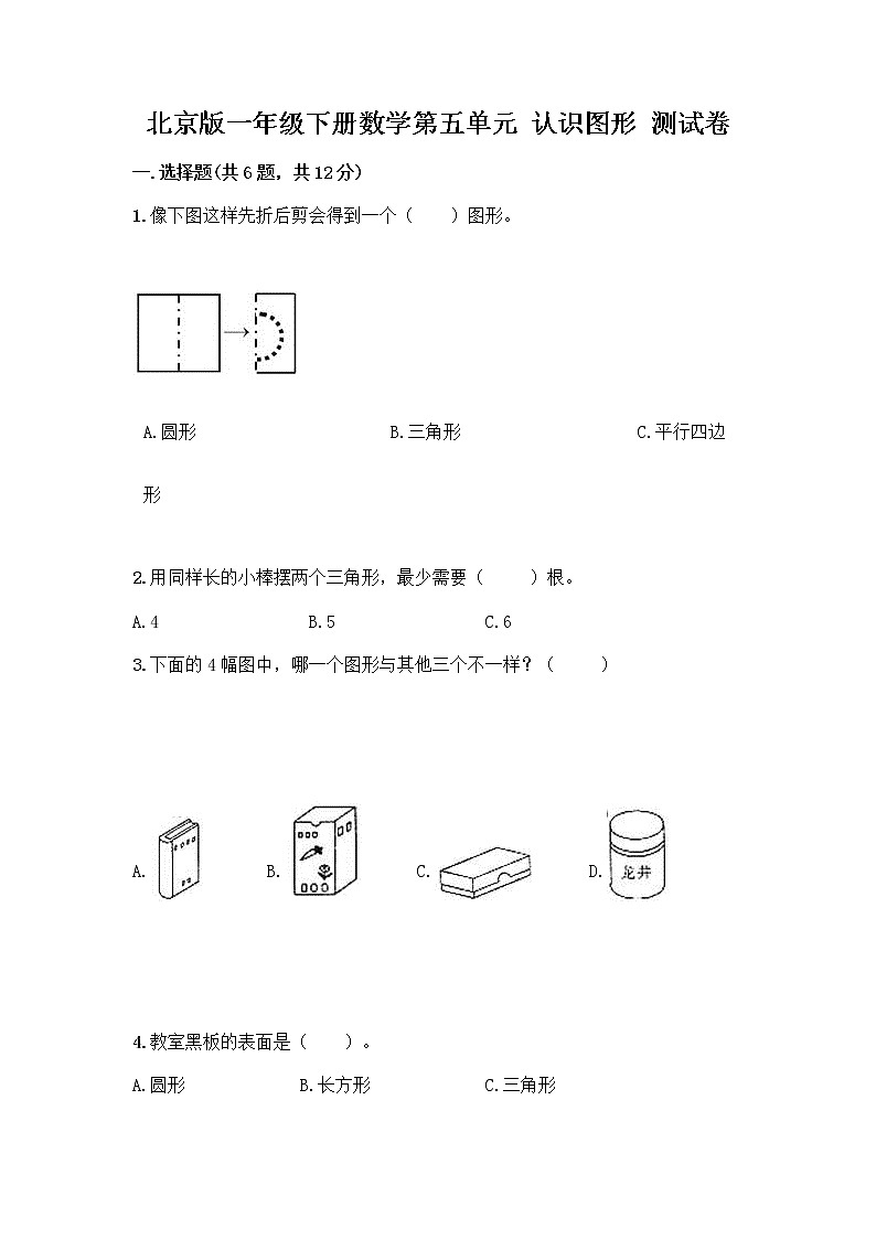 北京版一年级下册数学第五单元 认识图形 测试卷【突破训练】 (6)01