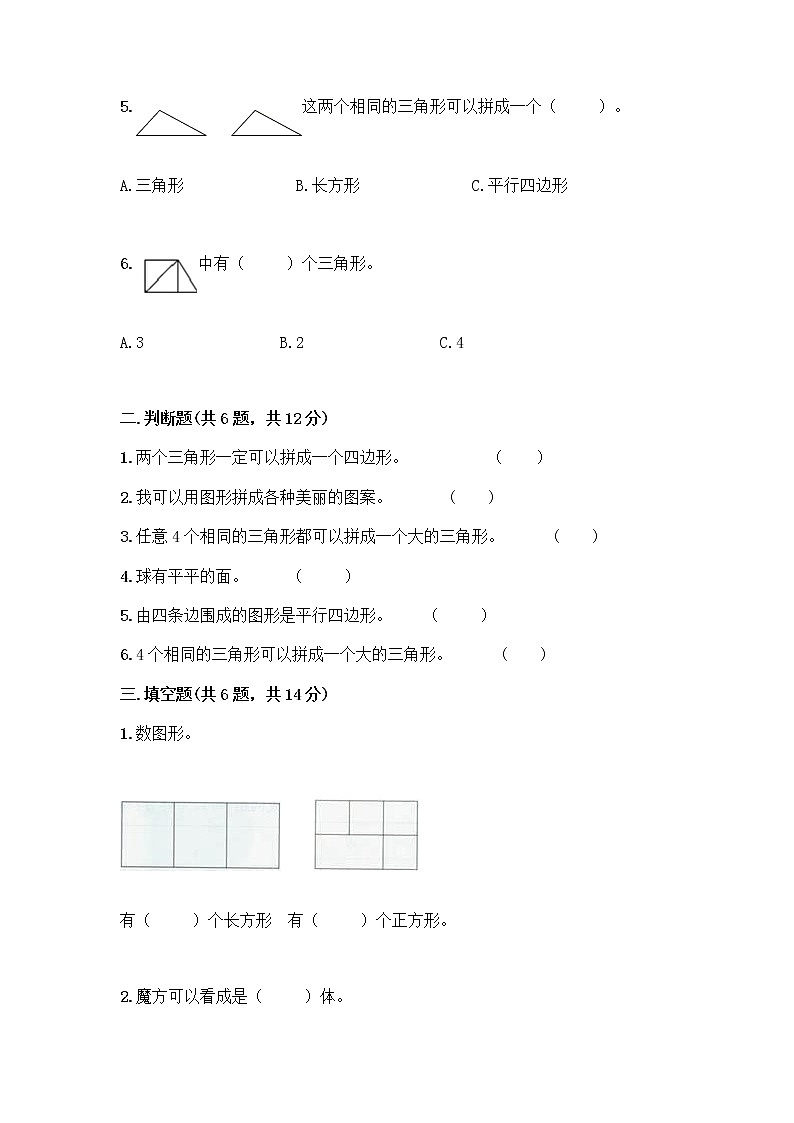 北京版一年级下册数学第五单元 认识图形 测试卷【突破训练】 (6)02