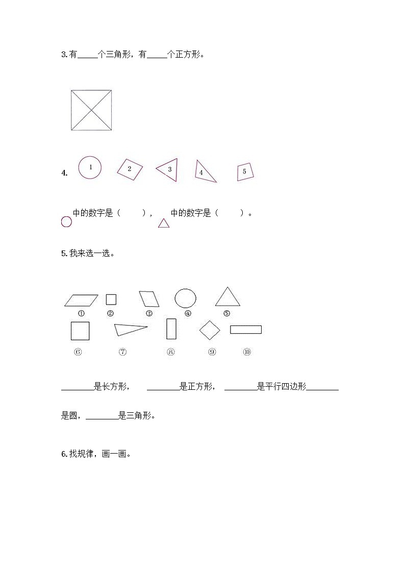 北京版一年级下册数学第五单元 认识图形 测试卷【突破训练】 (6)03