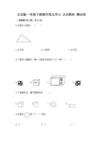 北京版一年级下册五 认识图形同步训练题