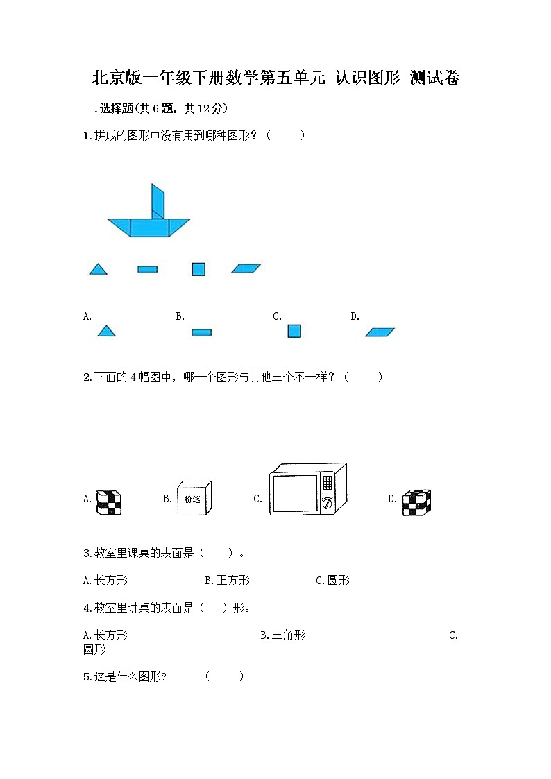 北京版一年级下册数学第五单元 认识图形 测试卷【满分必刷】 (6)01