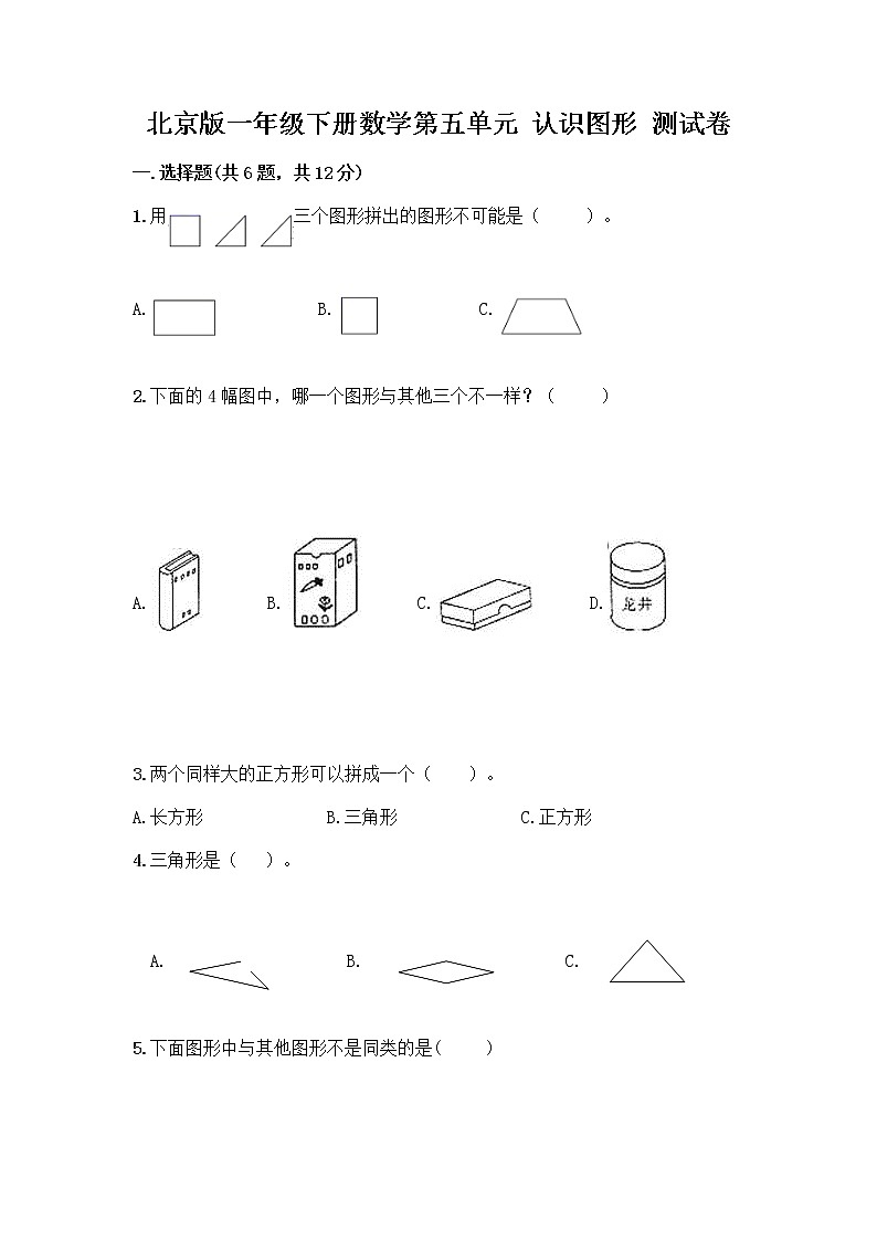 北京版一年级下册数学第五单元 认识图形 测试卷【综合卷】 (2)第1页