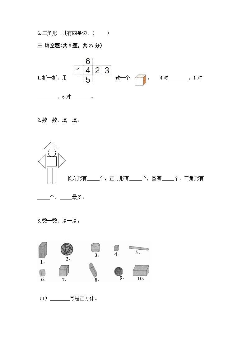 北京版一年级下册数学第五单元 认识图形 测试卷【综合卷】 (2)第3页