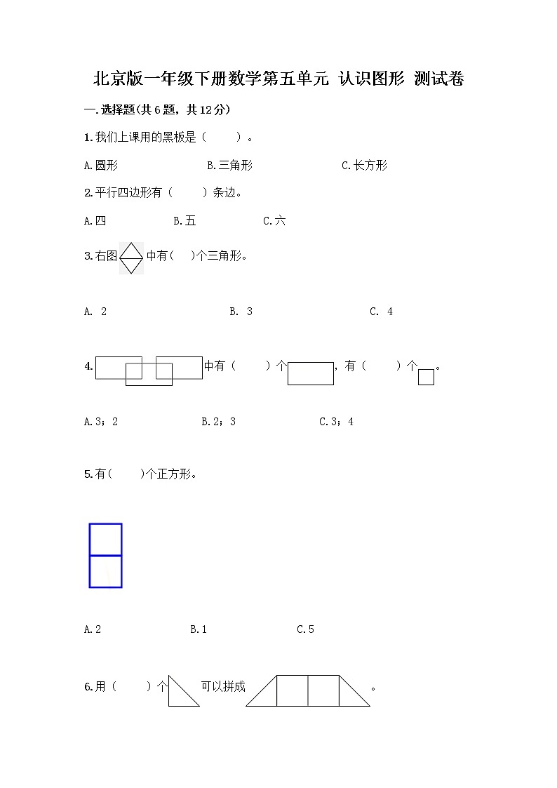 北京版一年级下册数学第五单元 认识图形 测试卷【能力提升】 (2)01