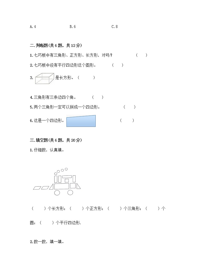 北京版一年级下册数学第五单元 认识图形 测试卷【能力提升】 (2)02