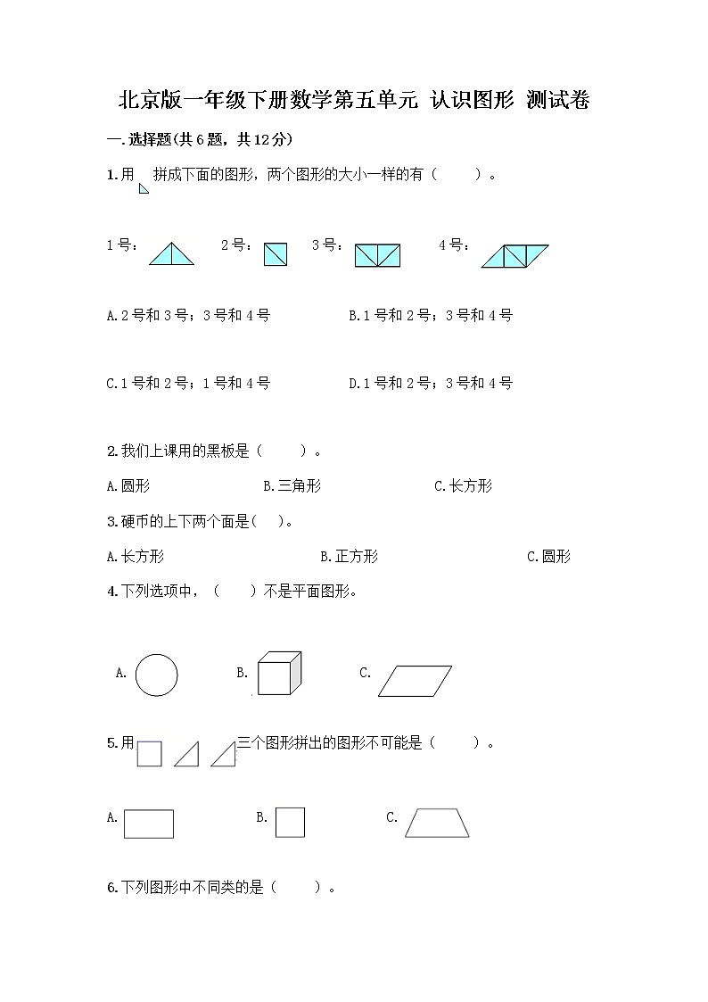 北京版一年级下册数学第五单元 认识图形 测试卷带答案（培优B卷） (2)01