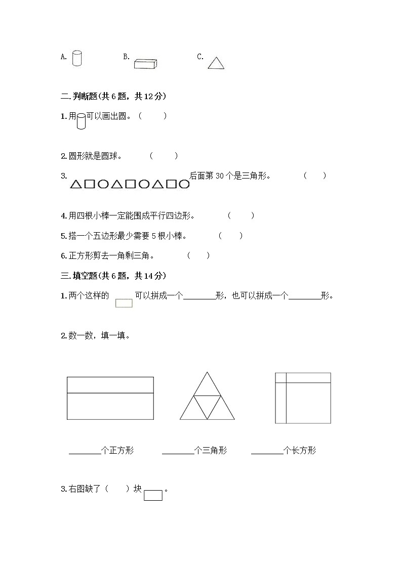 北京版一年级下册数学第五单元 认识图形 测试卷带答案（培优B卷） (2)02