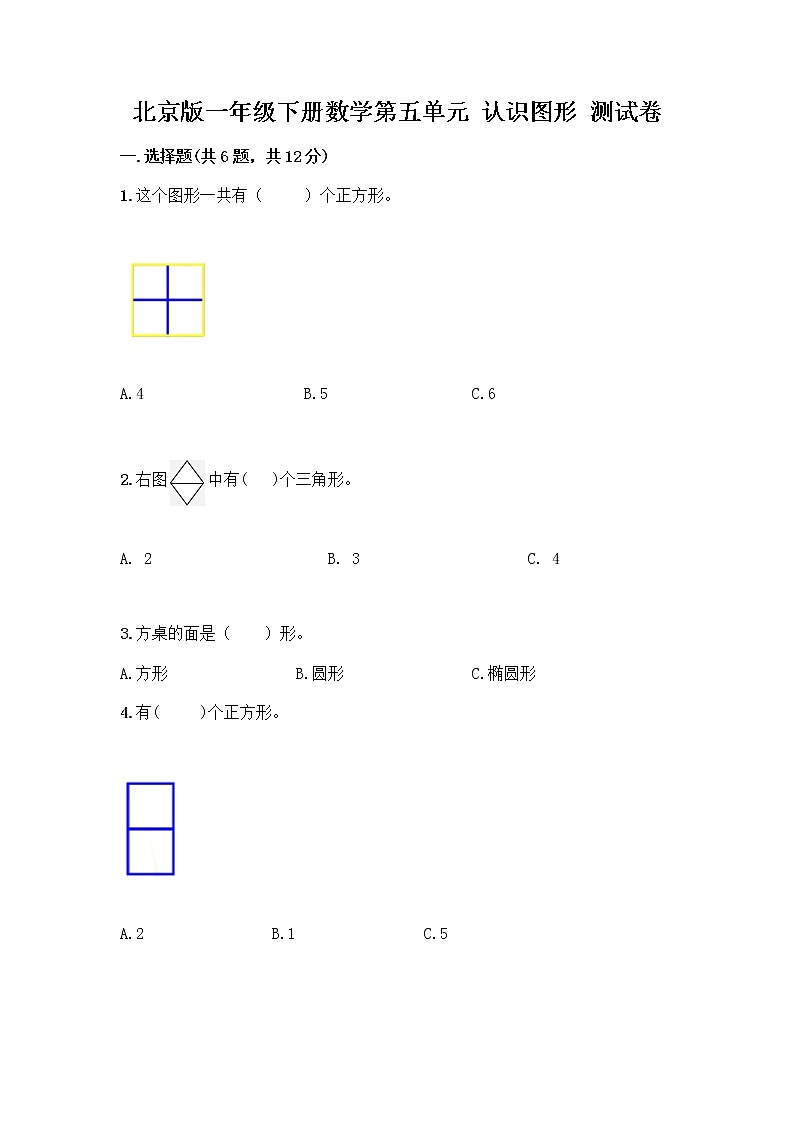 北京版一年级下册数学第五单元 认识图形 测试卷【全国通用】 (3)第1页