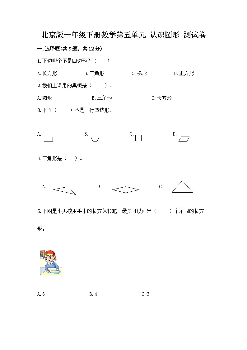 北京版一年级下册数学第五单元 认识图形 测试卷【研优卷】 (4)第1页