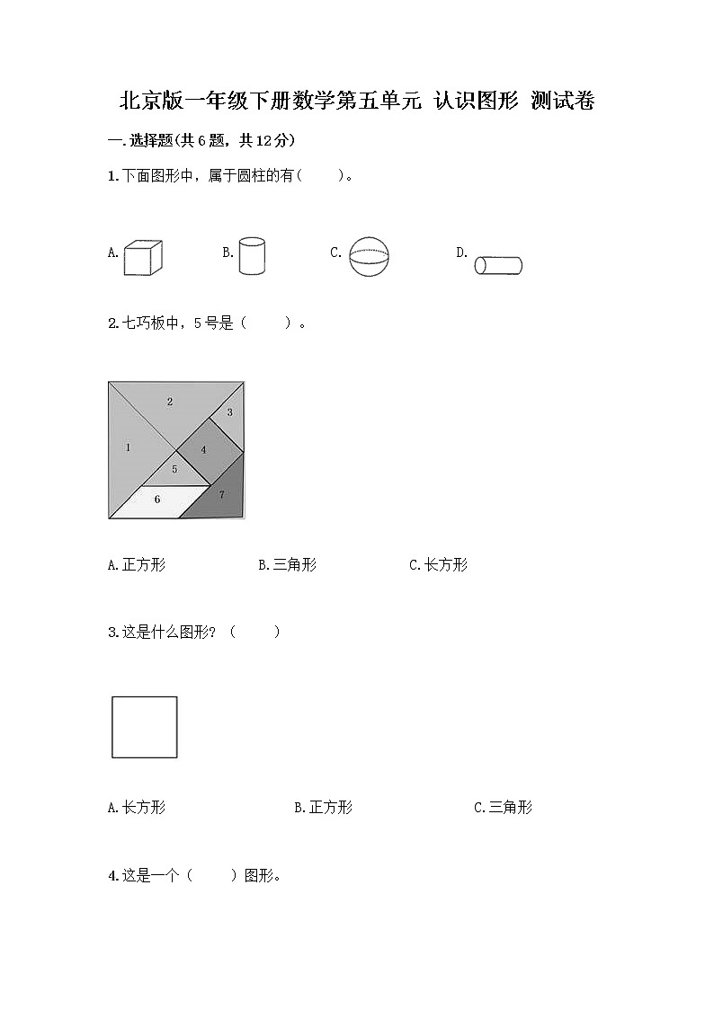 北京版一年级下册数学第五单元 认识图形 测试卷【典型题】 (4)第1页