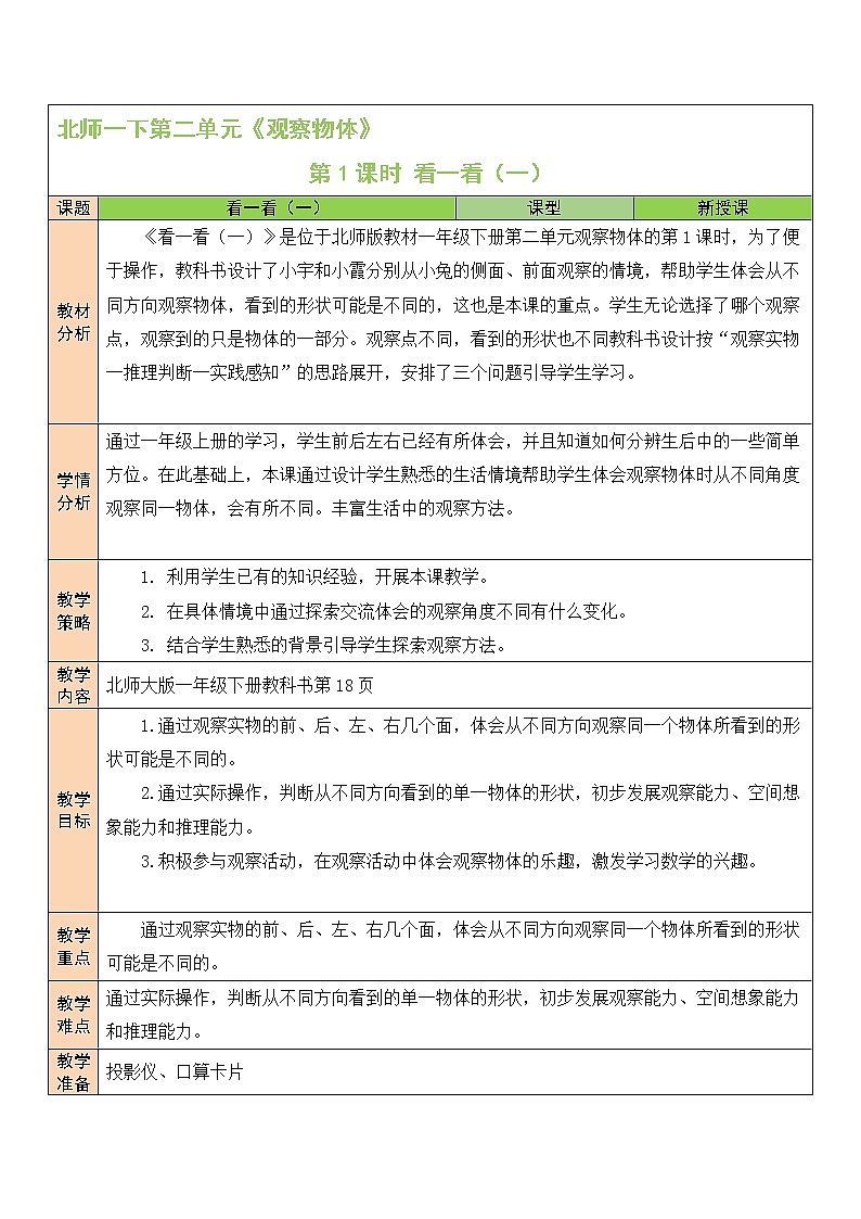 北师大一年级下册数学教案第1课时 看一看（一）01