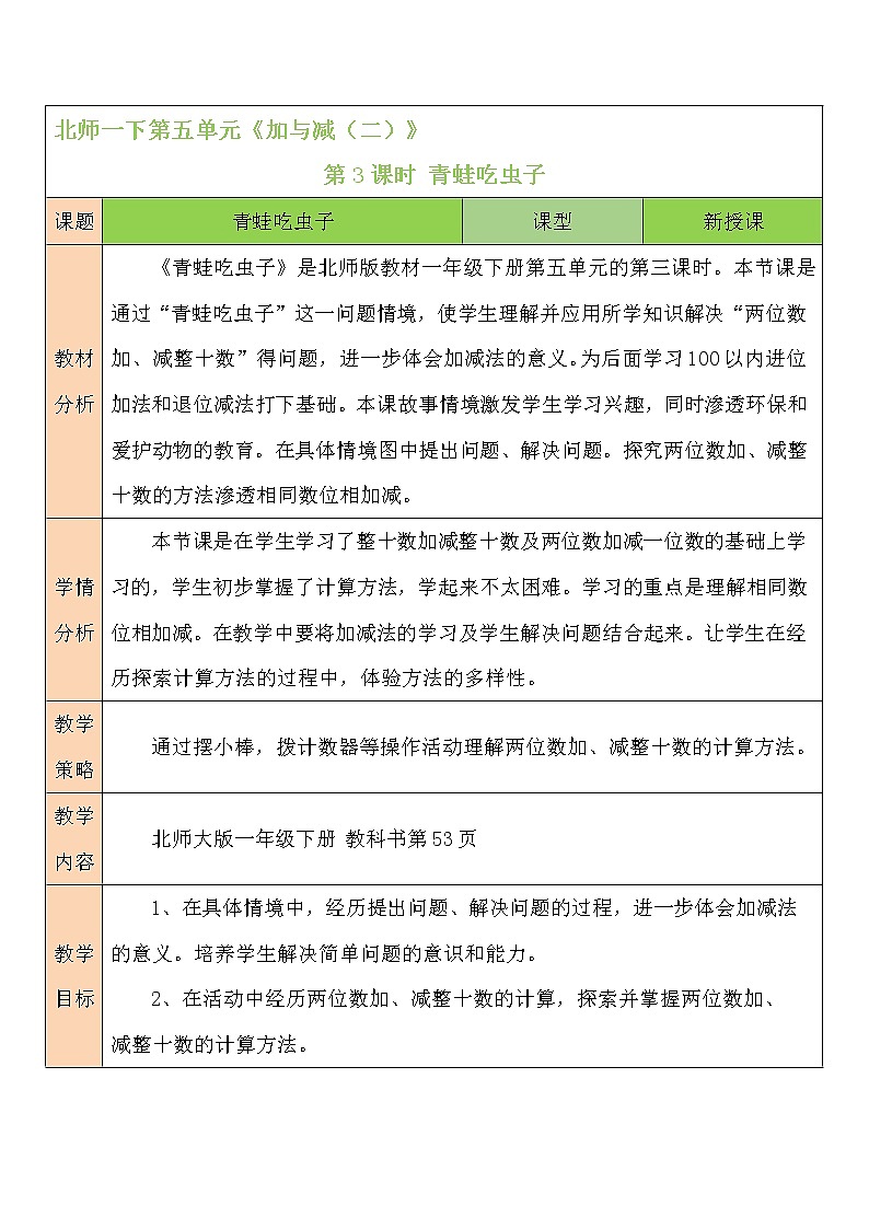 北师大一年级下册数学教案第3课时 青蛙吃虫子01