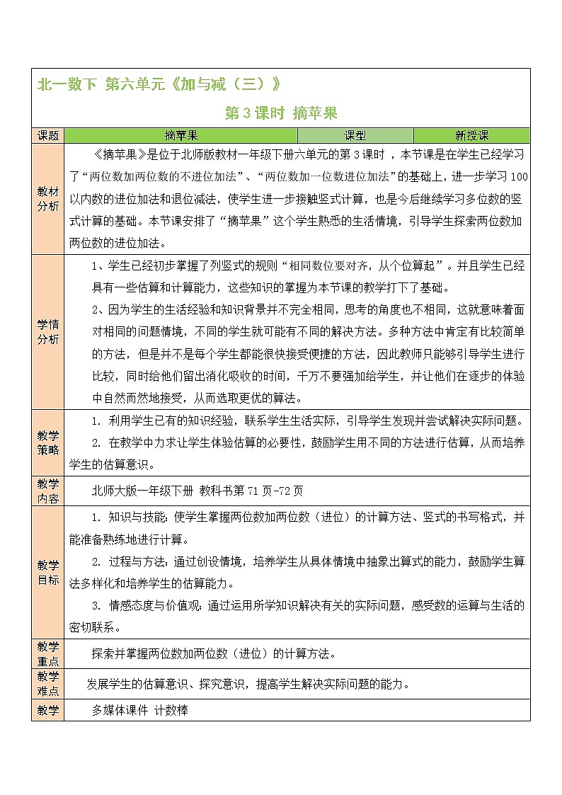 北师大一年级下册数学教案第3课时 摘苹果第1页