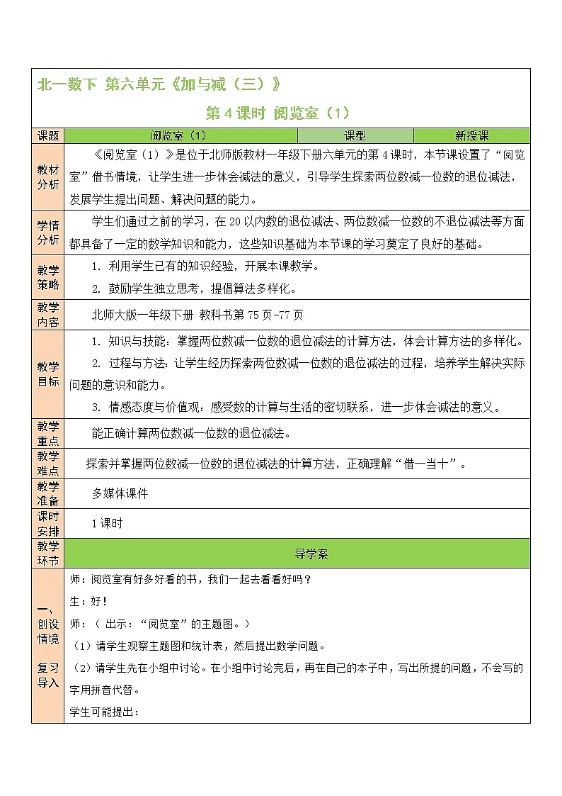 北师大一年级下册数学教案第4课时 阅览室（1）第1页