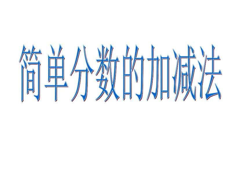 小学数学冀教版三年级下 8.2 同分母分数加减法 课件01