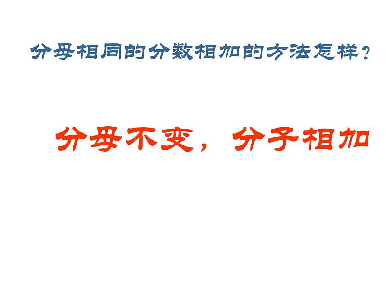 小学数学冀教版三年级下 8.2 同分母分数加减法 课件07