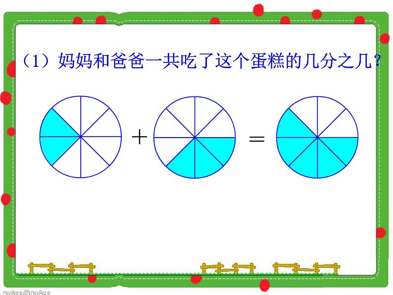 小学数学冀教版三年级下 8.2 同分母分数加减法  课件第5页