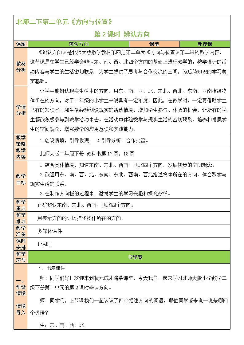 北师大版二年级下册数学教案第2课时 辨认方向第1页