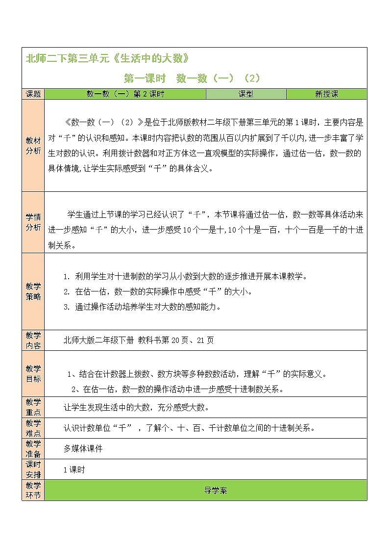北师大版二年级下册数学教案第2课时 数一数（一）（2）第1页