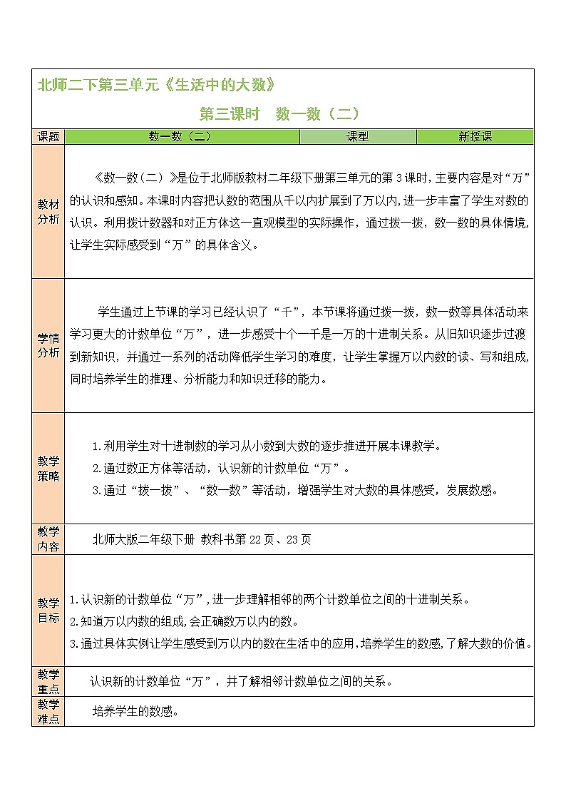 北师大版二年级下册数学教案第3课时 数一数（二）第1页