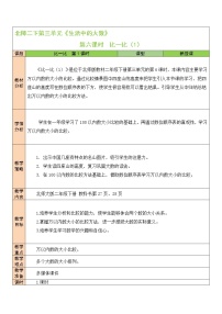 北师大版二年级下册比一比教学设计