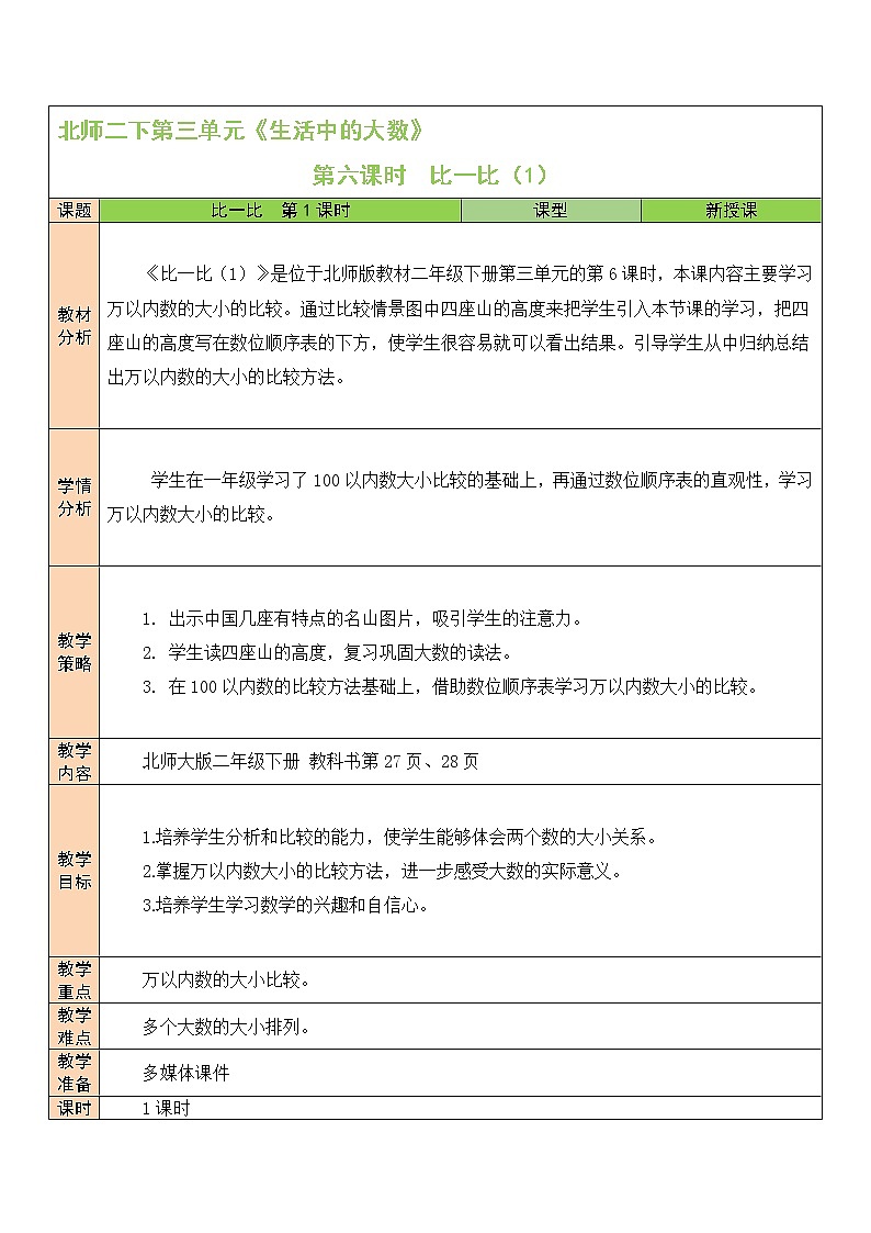 北师大版二年级下册数学教案第6课时 比一比（1）第1页