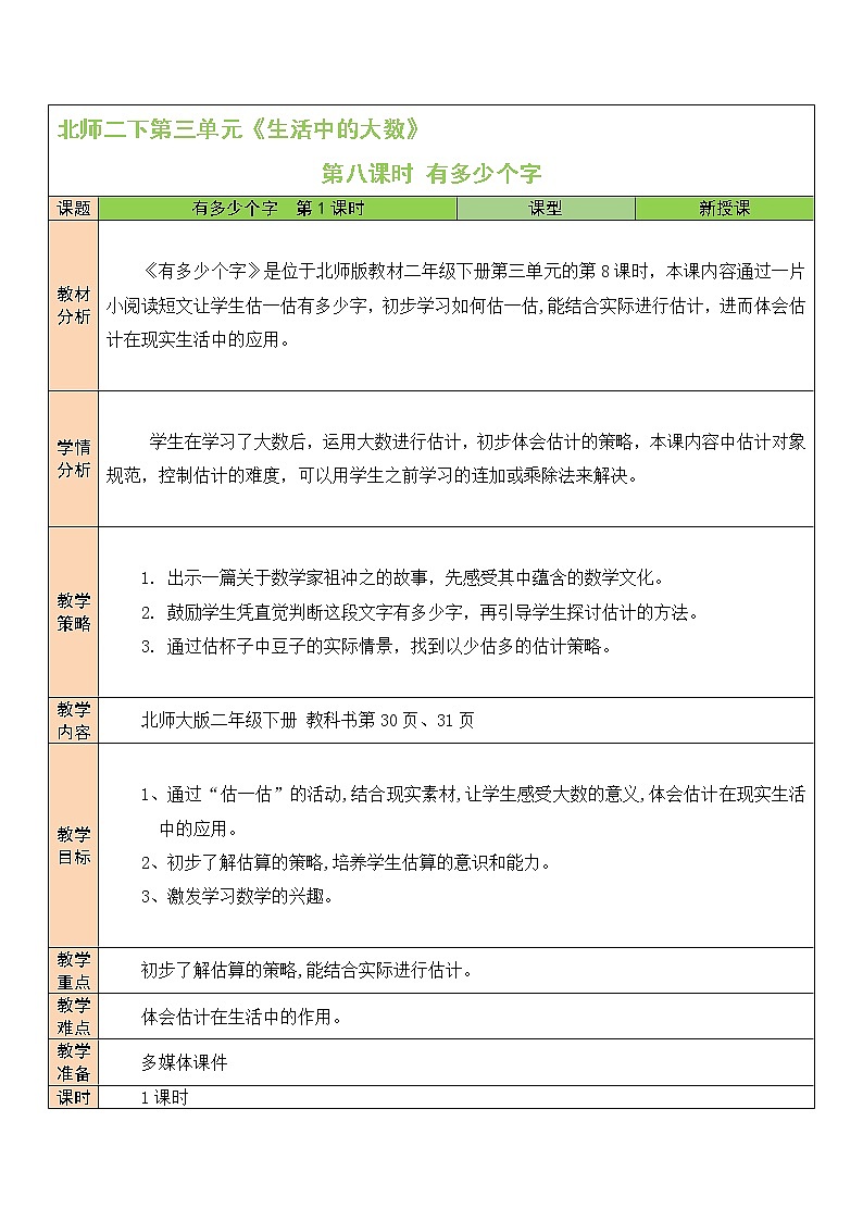 北师大版二年级下册数学教案第8课时 有多少个字第1页