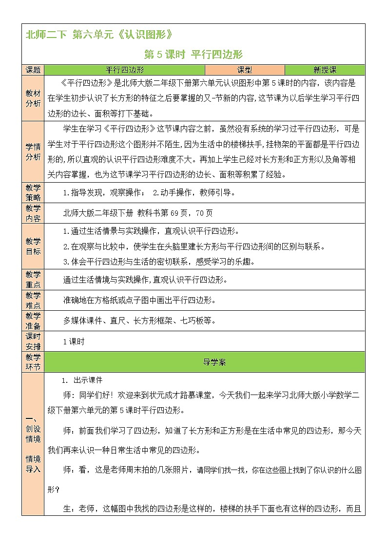 北师大版二年级下册数学教案第5课时 平行四边形01