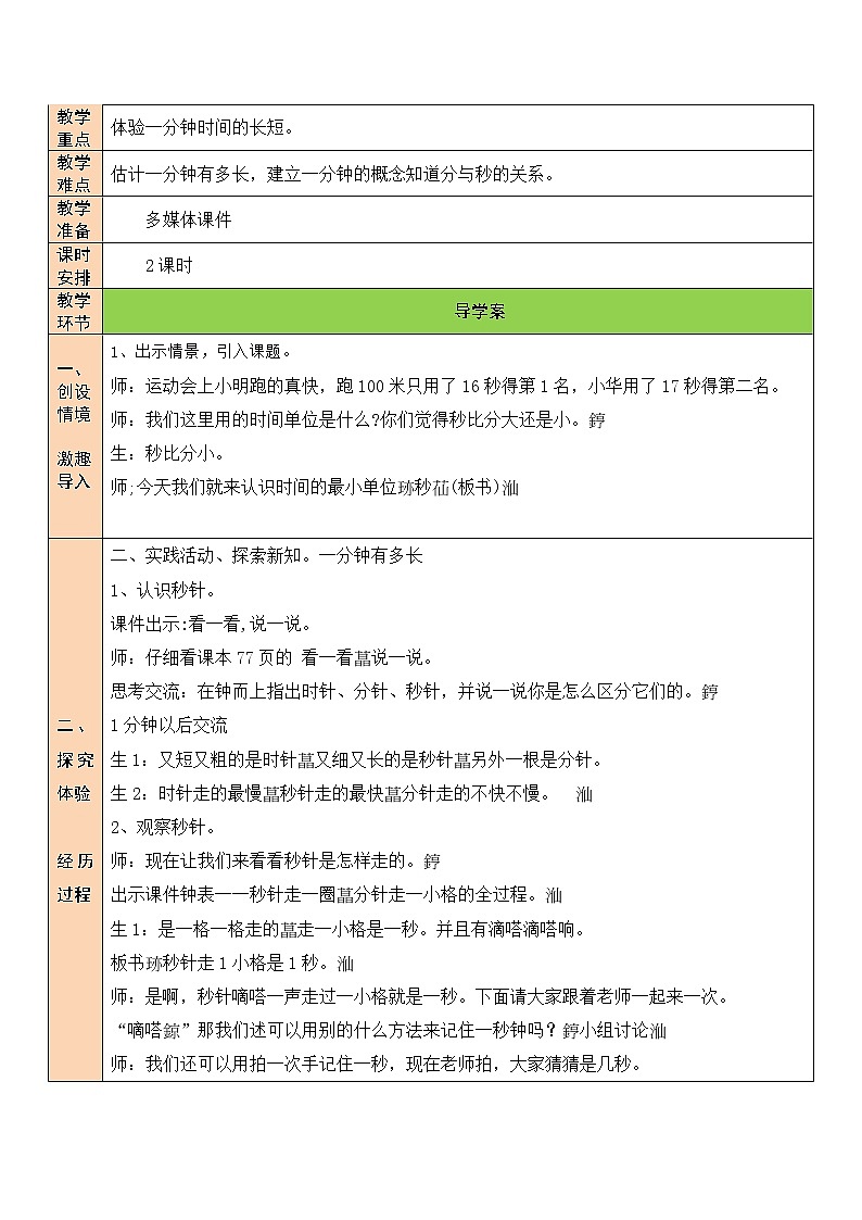 北师大版二年级下册数学教案第2课时 1分有多长（1）02
