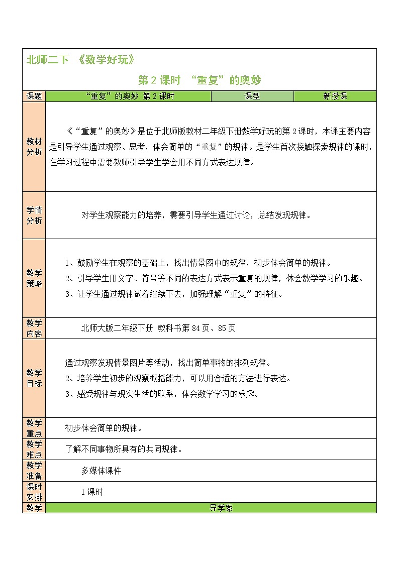 北师大版二年级下册数学教案第2课时 “重复”的奥妙第1页