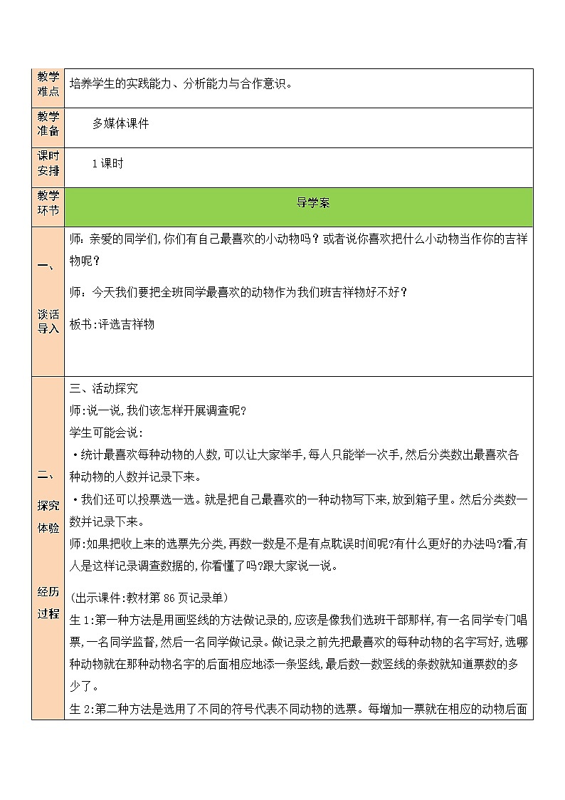 北师大版二年级下册数学教案第1课时 评选吉祥物第2页