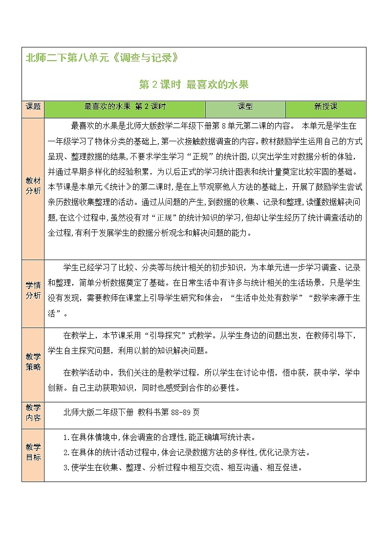 北师大版二年级下册数学教案第2课时 最喜欢的水果第1页