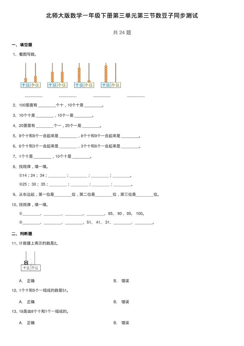 北师大版数学一年级下册第三单元第三节数豆子同步测试01
