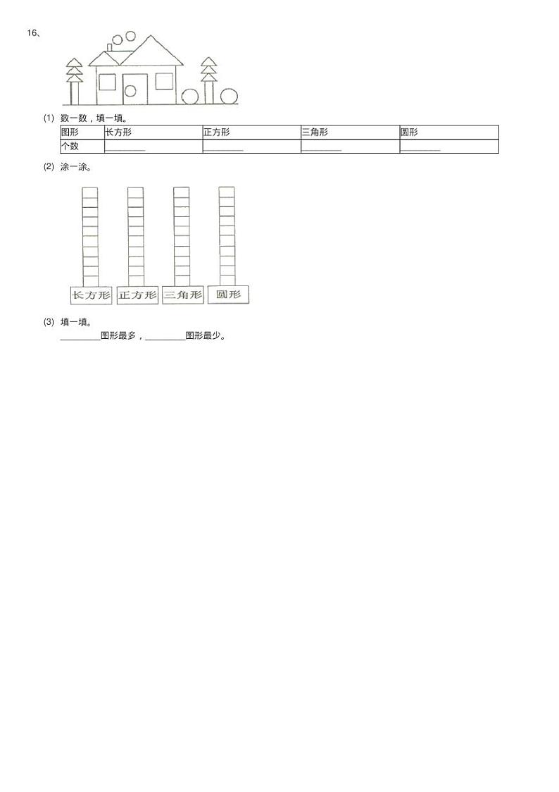 2020-2021学年北师大版数学一年级下册4.1认识图形同步测试03