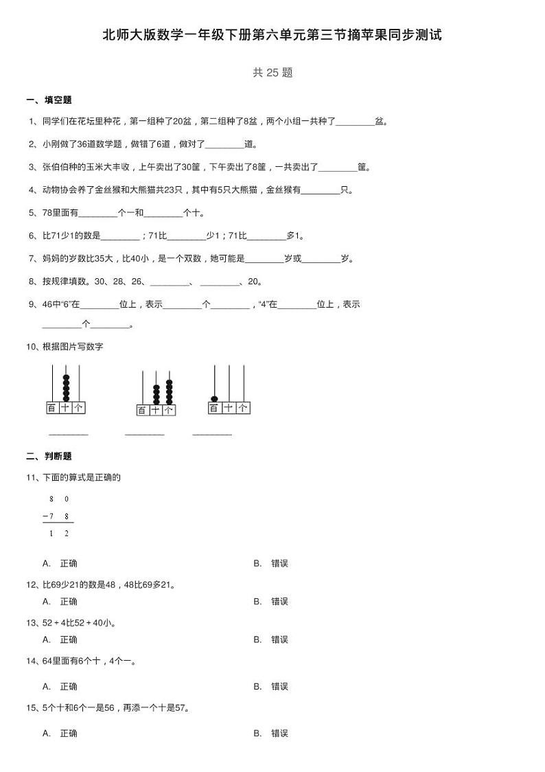 北师大版数学一年级下册第六单元第三节摘苹果同步测试01