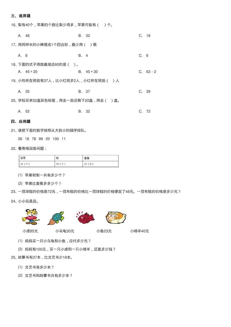 北师大版数学一年级下册第六单元第三节摘苹果同步测试02