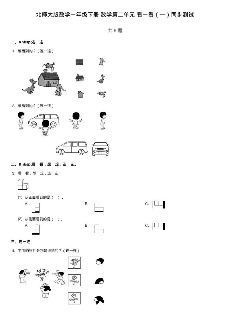 北师大版数学一年级下册 数学第二单元 看一看（一）同步测试第1页