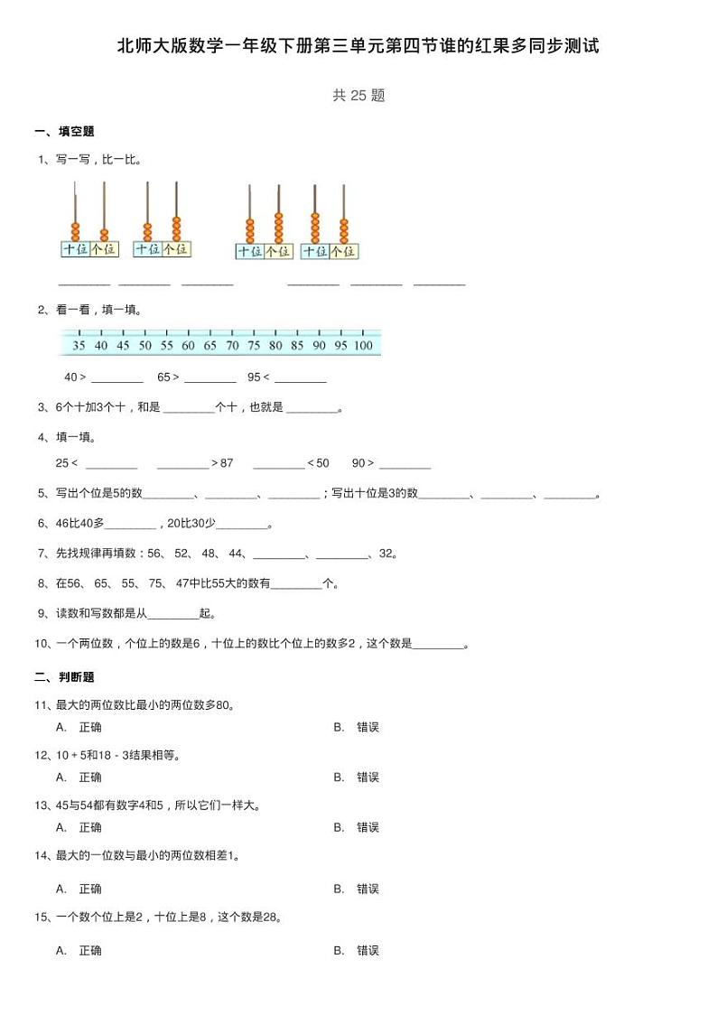 北师大版数学一年级下册第三单元第四节谁的红果多同步测试01