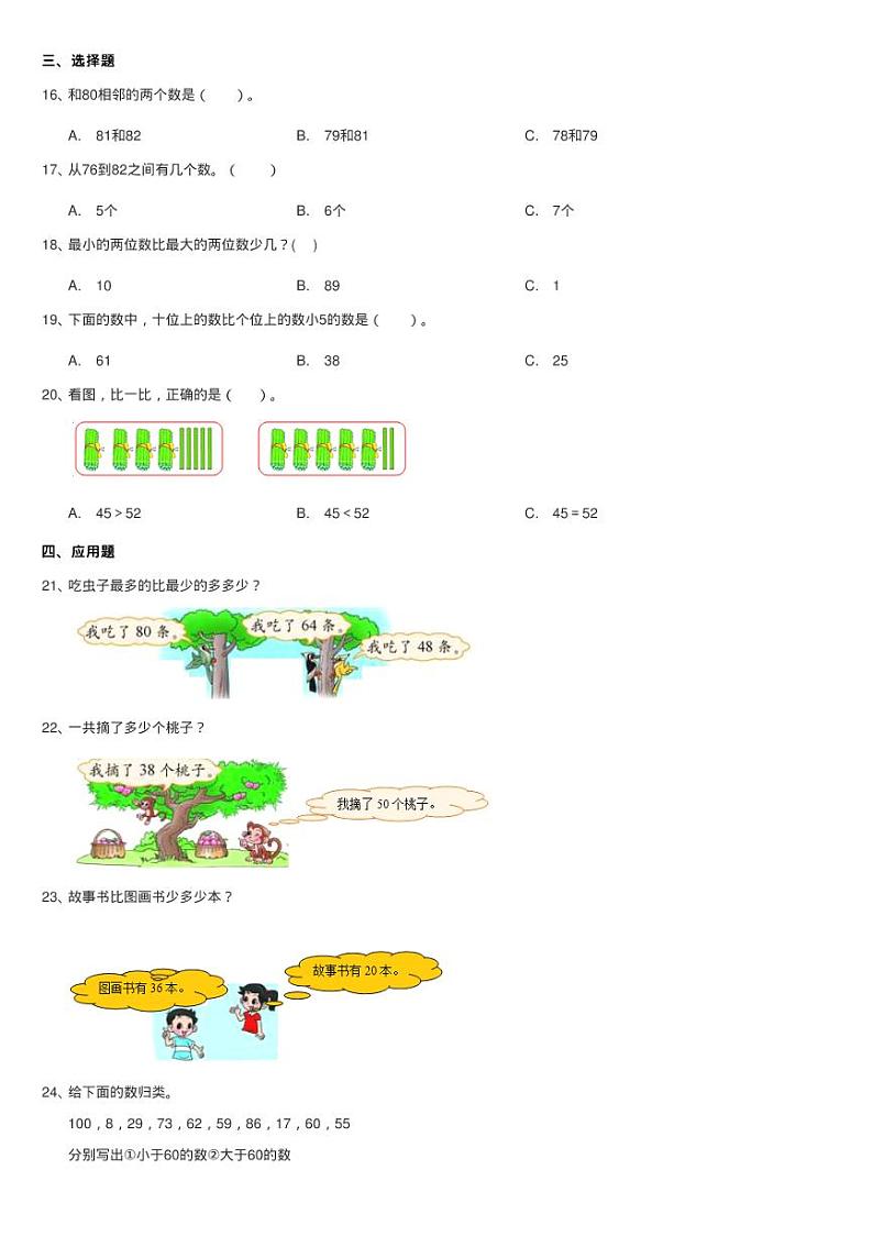 北师大版数学一年级下册第三单元第四节谁的红果多同步测试02